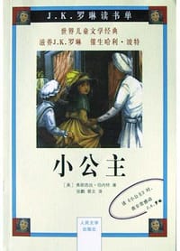 小公主 - 弗朗西丝・伯内特
