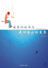 书籍 最寒冷的冬天是旧金山的夏季的封面