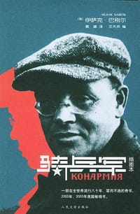 书籍 骑兵军的封面