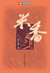 书籍 米香的封面