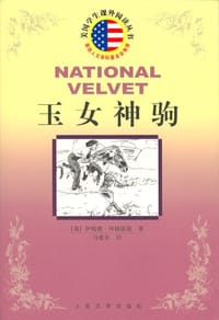 玉女神驹 - （英）伊妮德·拜格诺德, Enid Bagnold