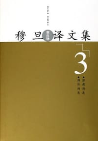 穆旦译文集(8卷本) - 查良铮