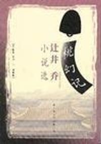 桃幻记：辻井乔小说选