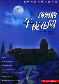 书籍 汤姆的午夜花园的封面