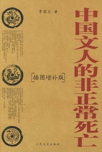 书籍 中国文人的非正常死亡的封面