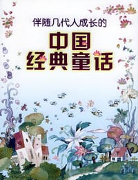 中国经典童话 - 等