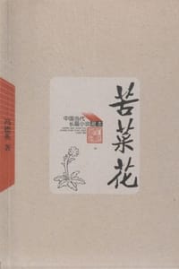 苦菜花 - 冯德英