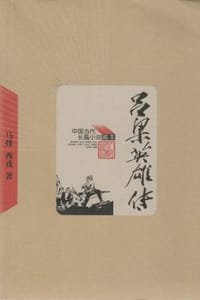 吕梁英雄传 - 马烽,西戎