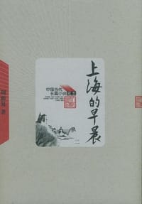 书籍 上海的早晨（全四册）的封面