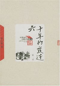 六十年的变迁