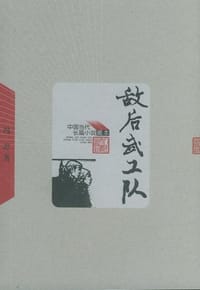 书籍 敌后武工队的封面