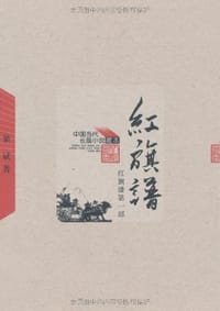 书籍 红旗谱（全三册）的封面