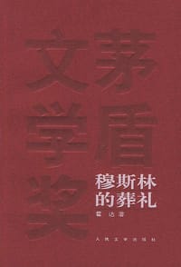 书籍 穆斯林的葬礼的封面
