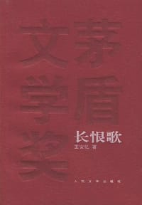 长恨歌 - 王安忆