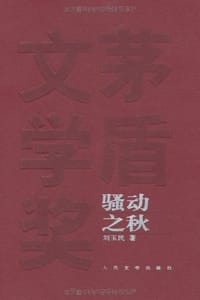书籍 骚动之秋的封面