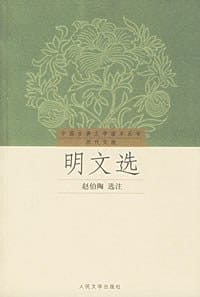 书籍 明文选的封面