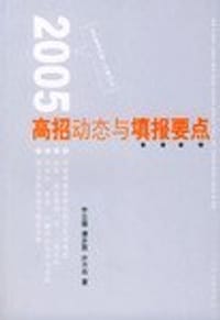 书籍 2005高招动态与填报要点的封面