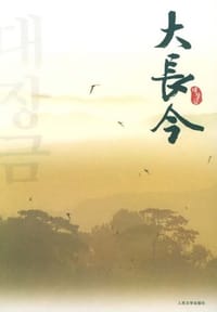 大长今 - （韩）柳敏珠
