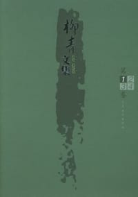 书籍 柳青文集的封面