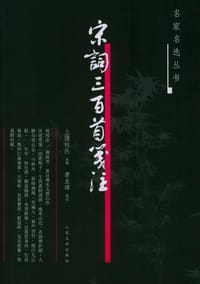 宋词三百首笺注 - 上彊村民