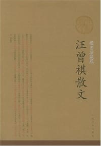 汪曾祺散文 - 汪曾祺