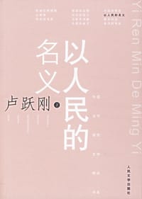 书籍 以人民的名义的封面