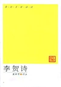 李贺诗