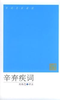 书籍 辛弃疾词的封面