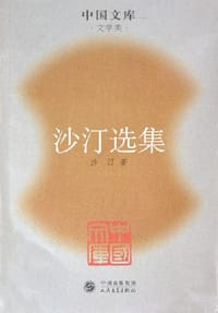 沙汀选集 - 沙汀