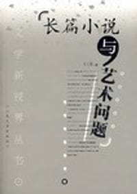 书籍 长篇小说与艺术问题的封面