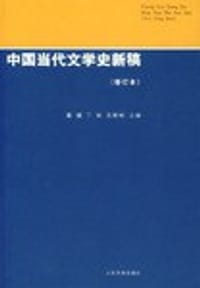 中国当代文学史新稿
