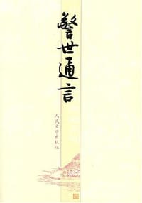警世通言 - 冯梦龙
