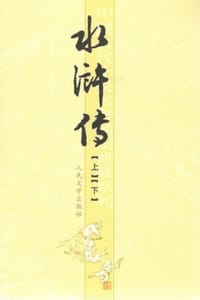 水浒传（上下册）