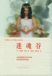 迷魂谷 - 杰奎琳·苏珊
