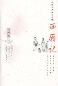 西厢记（插图版） - [元]王实甫 著,张燕瑾 校注