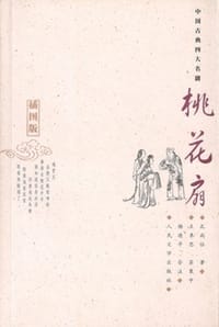 桃花扇（插图版） - [清]孔尚任,王季思,苏寰中,杨德平 注