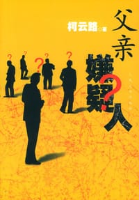 书籍 父亲嫌疑人的封面