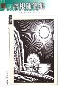 书籍 培根随笔集的封面