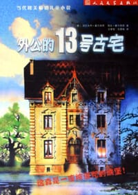 书籍 外公的13号古宅的封面