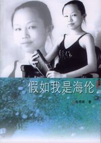 书籍 假如我是海伦的封面