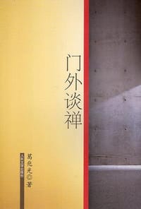 书籍 门外谈禅的封面