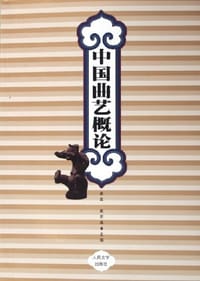 中国曲艺概论