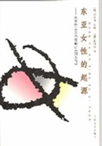 东亚女性的起源