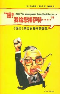 书籍 “喂？我给您接萨特……”的封面