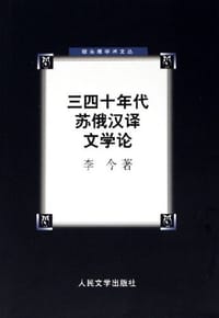 三四十年代苏俄汉译文学论
