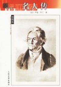 书籍 名人传的封面