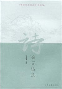 金元诗选 - 邓绍基