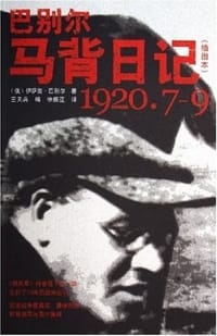 巴别尔马背日记 - 伊萨克·巴别尔