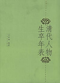 书籍 清代人物生卒年表的封面