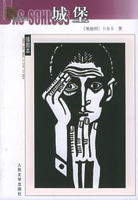 书籍 城堡的封面